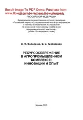 book Ресурсосбережение в агропромышленном комплексе. Инновации и опыт