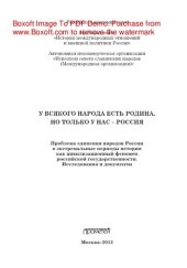 book У всякого народа есть Родина, но только у нас – РОССИЯ. Проблема единения народов России в экстремальные периоды истории как цивилизационный феномен российской государственности. Исследования и документы