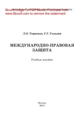 book Международно-правовая защита. Учебное пособие