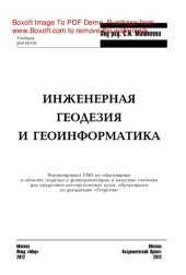 book Инженерная геодезия и геоинформатика. Учебник для вузов