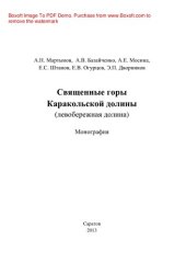 book Священные горы Каракольской долины (левобережная долина)