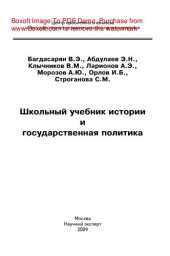 book Школьный учебник истории и государственная политика. Монография