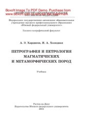 book Петрография и петрология магматических и метаморфических пород. Учебник