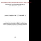 book Анализ финансовой отчетности. Учебное пособие для студентов направлений подготовки 38.03.01 «Экономика» и 38.03.02 «Менеджмент» (бакалавриат)