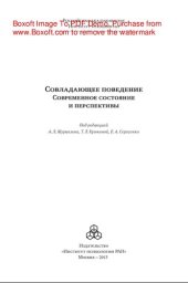 book Совладающее поведение. Современное состояние и перспективы