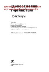 book Ценообразование в организации. Практикум. Учебное пособие