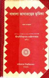 book Bangala_Bhashatotter_Bhumika (বাংলা ভাষাতত্ত্বের ভূমিকা)