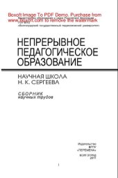 book Непрерывное педагогическое образование. Научная школа Н.К. Сергеева. Сборник научных трудов