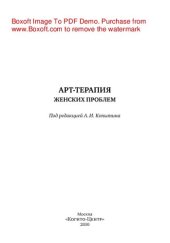 book Арт-терапия женских проблем