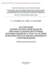 book Реализация компетентностной модели образовательной программы для инвалидов по слуху на основе комплексного реабилитационного сопровождения. Учебно-методическое пособие