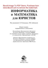 book Информатика и математика для юристов. Учебник для студентов вузов, обучающихся по юридическим специальностям