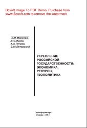 book Укрепление российской государственности. Экономика, ресурсы, геополитика