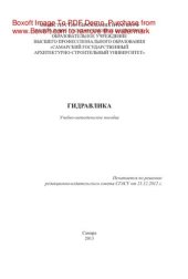book Гидравлика. Учебно-методическое пособие
