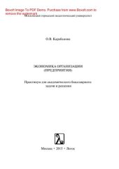 book Экономика организации (предприятия). Практикум для академического бакалавриата. Задачи и решения