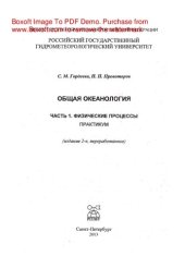 book Общая океанология. Часть I. Физические процессы. Практикум