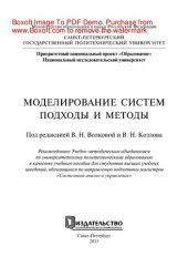 book Моделирование систем. Подходы и методы. Учебное пособие