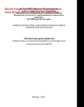 book Личностные расстройства. Учебное пособие для самостоятельной работы студентов факультета клинической психологии ОрГМА