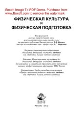 book Физическая культура и физическая подготовка. Учебник для студентов вузов, курсантов и слушателей образовательных учреждений высшего профессионального образования МВД России