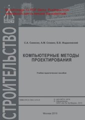 book Компьютерные методы проектирования. Учебно-практическое пособие