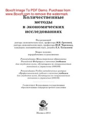 book Количественные методы в экономических исследованиях. Учебник для студентов вузов, обучающихся по специальностям экономики и управления