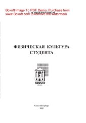 book Физическая культура студента. (Методико-практические занятия). Учебное пособие