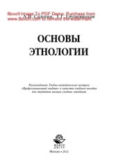 book Основы этнологии. Учебное пособие для вузов