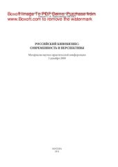 book Российский кинобизнес. Современность и перспективы. Материалы научно-практической конференции