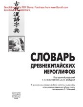 book Словарь древнекитайских иероглифов. С приложением словаря наиболее частотных омографов, встречающихся в древнекитайском тексте