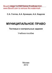 book Муниципальное право. Тестовые и контрольные задания. Учебное пособие