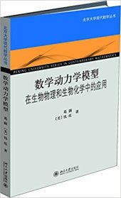 book 数学动力学模型: 在生物物理和生物化学中的应用