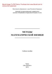 book Методы математической физики. Учебное пособие