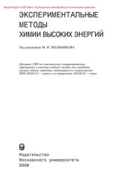 book Экспериментальные методы химии высоких энергий. Учебное пособие