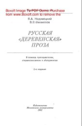 book Русская "деревенская" проза. Учебное пособие