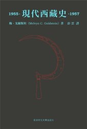 book 现代西藏史:1955-1957