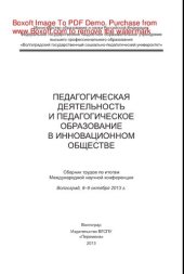 book Педагогическая деятельность и педагогическое образование в инновационном обществе. Сборник трудов по итогам Международной научной конференции Волгоград, 8–9 октября 2013 г.