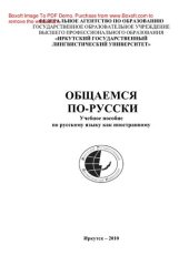 book Общаемся по-русски. Учебное пособие