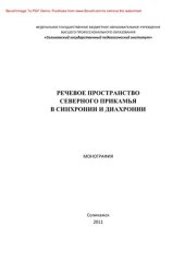 book Речевое пространство Северного Прикамья в синхронии и диахронии. Монография