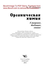 book Органическая химия в рисунках, таблицах, схемах. Учебное пособие