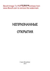 book Непризнанные открытия. Учебное пособие по истории и культурологии для высших и средних учебных заведений