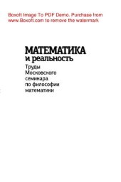 book Математика и реальность. Труды Московского семинара по философии математики