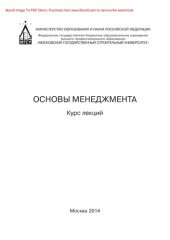 book Основы менеджмента. Курс лекций