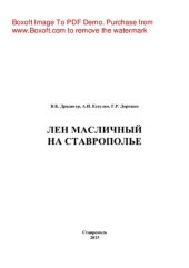 book Лён масличный на Ставрополье. Монография