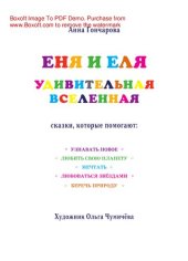 book Еня и Еля. Удивительная Вселенная