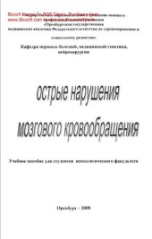 book Острые нарушения мозгового кровообращения. Учебное пособие для студентов психологического факультета