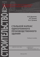 book Стальной каркас одноэтажного производственного здания. Учебное пособие