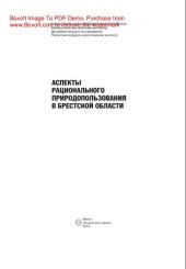 book Аспекты рационального природопользования в Брестской области