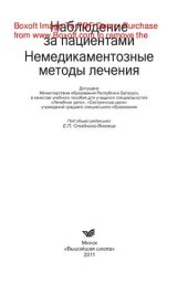 book Наблюдение за пациентами. Немедикаментозные методы лечения. Учебное пособие