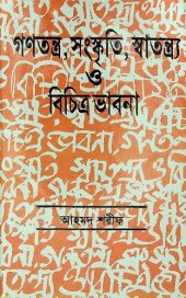 book Gonotonro Sanskriti Satontro o Bichitro Bhabna (গনতন্র সংস্কৃতি স্বাতন্ত্র ও বিচিত্র ভাবনা)