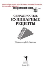 book Ваш домашний повар. Сверхпростые кулинарные рецепты