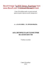 book Аналитическая геометрия на плоскости. Учебное пособие